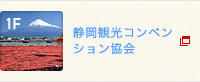 1F：静岡観光コンベンション協会